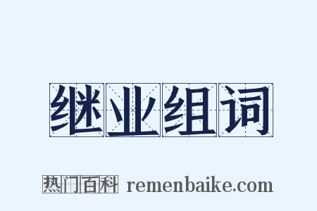 继业组词是什么意思的图片